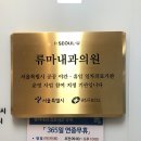 서울류마내과의원 네이버블로그