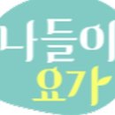요가(2) 이미지