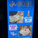 동해물회 | 대구 서구 횟집 동해물회 대방어회 3인 후기