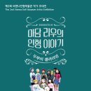 제2회 비엔나인형박물관 작가 초대전 '마담 리우의 인형이야기' 이미지