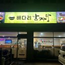 배다리감자탕 (고덕분점) 이미지