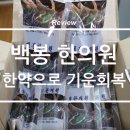 백봉한의원 네이버블로그