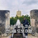 마카오 가볼만한 곳 당일치기 코스 | 몬테요새부터 세나도 광장까지 완벽동선