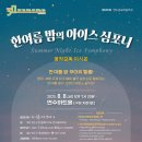 한여름 밤의 《아이스 심포니》 | 한여름 밤의 아이스 심포니...8.8일 연수아트홀 금요예술무대