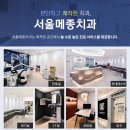서울메종치과의원 이미지