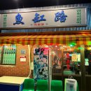 어항로L 이미지