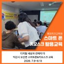 익산시농촌마을연구회 | 디지털 세상과 친해지기! 익산시 오산면 스마트폰&키오스크 교육 대망의 첫걸음