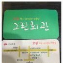 그린회관 이미지