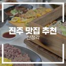 신안동갈비 | 진주 맛집 추천｜신안동맛집 산청각 방문 후기