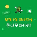 큰나무 | 부평 1인 마사지샵 뭉친 곳 시원하게 풀어주는 큰나무마사지 후기