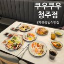 가경동 일식 맛집 쿠우쿠우 청주점에서 즐기는 무한리필 초밥!