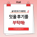 (주) 논현프라자 | [잇올 스파르타 인천 논현센터 인천논현독학재수학원] 잇올 후기를 부탁해~!
