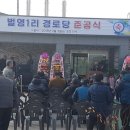 벌영1리경로당 이미지