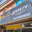 봉구스밥버거비산점