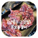 돈오돌갈비