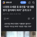 나경원/오세훈 등 중진들 “윤석열 결자해지해라” 공개요구 이미지