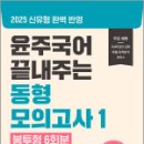 2025 윤주국어 끝내주는 동형 모의고사 1.[봉투형 6회분],이윤주,배움 이미지