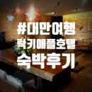대유 세탁소 | #타이베이여행 타오위안공항에서 시먼딩가기_럭키애플호텔 후기