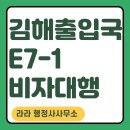 제주E-7행정사사무소 | E-7-1 비자 접수 후기- 김해출입국 방문 접수 완료 및 심사기간 안내 , 라라행정사사무소