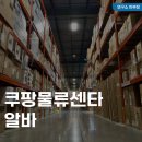 대신물류환경(주) | 쿠팡물류센타 알바 시간, 종류, 시급(급여), 지원 신청방법