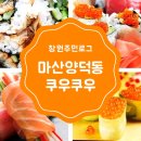 [창원주민] 맛집탐방 쿠우쿠우마산점방문후기