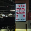 명인C&W | 롯데몰 주차장에서 쇼핑과 세차를 원스탑으로 :: 광명손세차 명인C&W세차장 후기
