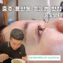 거룡6길 1, (용산동) | 충주 용산동 속눈썹 맛집 문빛뷰티 충주 LED연장 오픈 이벤트 안내