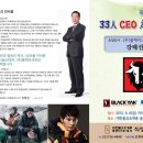 33인 ceo 초청강연회 공지입니다(블랙야크-강태선 회장님) 이미지