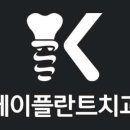 케이플란트치과의원 이미지