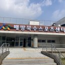 배방북수스포츠센터 체육관 | [아산시 배방북수스포츠센터] 수영장 운영시간, 이용방법, 이용요금, 시설안내