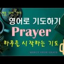 영어로 기도하기(6)-Help me to-아침에 드리는 기도-Prayer in English 이미지