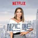 승진F&C | 세컨드 액트 영화 제니퍼 로페즈 출연 관객 반응 후기