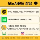 모노음악학원 이미지