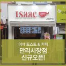 이삭만리시장점 이미지