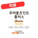 관절 건강을 지키는 무버블조인트 플러스, 가격과 효과는?