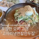 고자리 | [일산 원당 맛집] 푸짐한 오이 고명에 반하는 ‘고자리냉면칼만두집’ 솔직 후기 (메뉴, 가격)