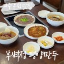 녹두빈대떡 | 파주 운정 맛집 부벽정평양만두 아롱사태수육 녹두빈대떡 평양냉면 후기