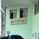 부산공동어시장 | 부산 공동어시장 구내식당 고등어정식 맛집/대통령 맛집