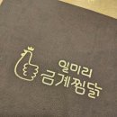 일미리금계찜닭 별내점 이미지