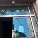 상아빌라 이미지