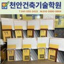 천안건축기술학원