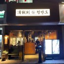 청반도 이미지