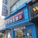 무모한초밥두정점 | 천안 두정동 무모한 초밥 직접가서 포장해왔어요