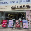 당인가샤브샤브 | 수유역 맛집 혼밥 가능한 1인용 샤브샤브 샤브온당 얼큰당, 소유당 후기