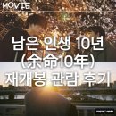 만물의료기기 | 여명 10년(남은인생 10년) 재개봉 관람 후기 리뷰 : 봄, 풋풋한 이 계절에 보기 좋은 영화 / 줄거리...