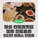안정순환로 | 평택인도커리 맛집 인디언 팰리스 레스토랑 안정지점, 난과 커리를 제대로 즐긴 런치세트 후기