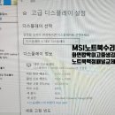 대구msi노트북액정교체- MS-1543 노트북화면 깜빡깜빡거리고, 줄생김 현상 GP66 LEOPARD 노트북 165Hz액정패널교체 이미지