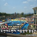 교촌치킨목천점 | 아이들과 여름방학에 어딜 가야할까요? 소노벨 천안 워터파크 방문 후기