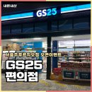 GS25중동푸르지오점 | 충주편의점 GS25 서충주푸르지오점 후기