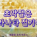 초막절은 마라나타 절기다 !(레위기23, 계20~21,사2,슥14,행15) 이미지